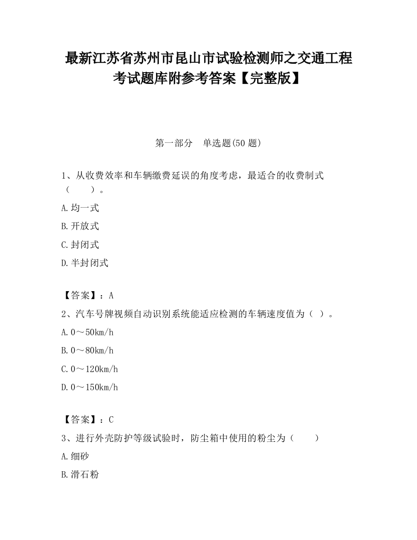 最新江苏省苏州市昆山市试验检测师之交通工程考试题库附参考答案【完整版】