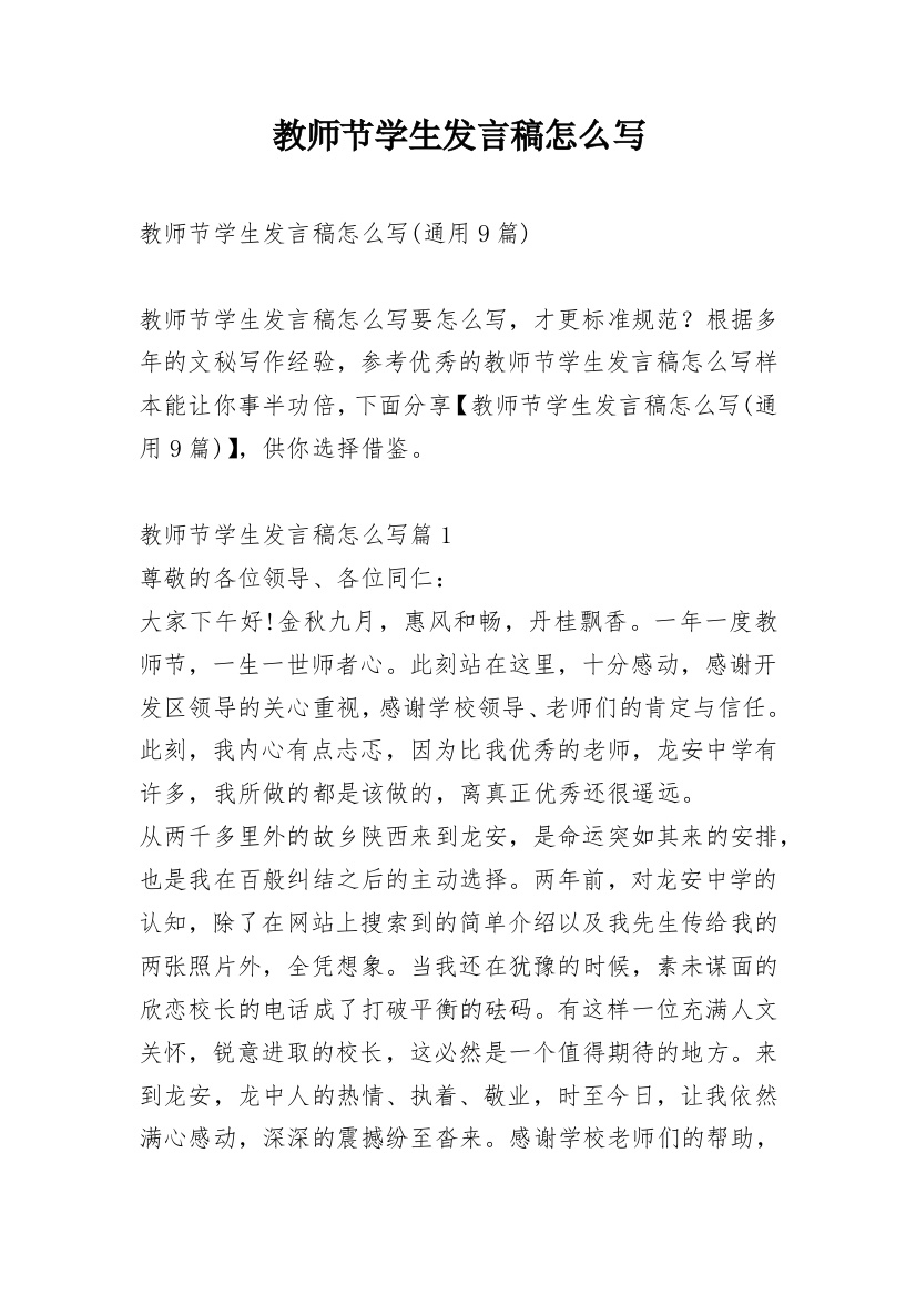 教师节学生发言稿怎么写