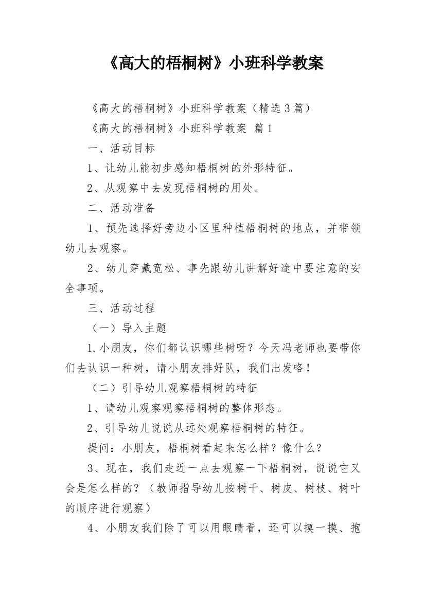 《高大的梧桐树》小班科学教案