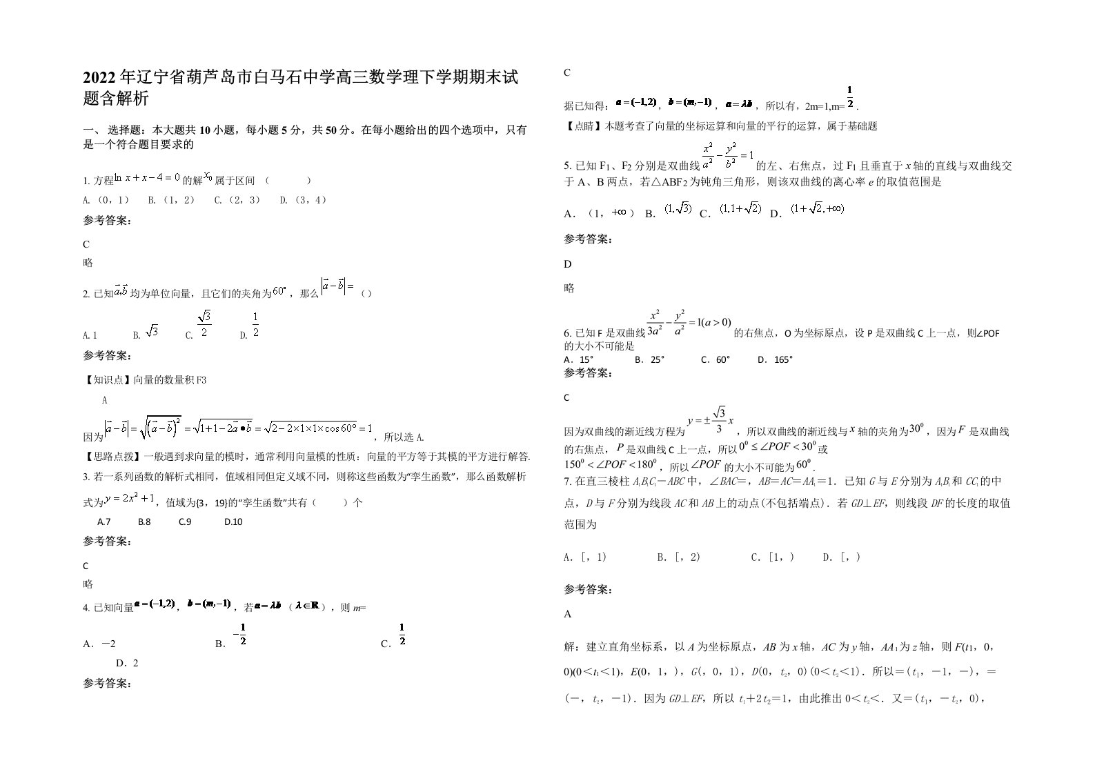 2022年辽宁省葫芦岛市白马石中学高三数学理下学期期末试题含解析