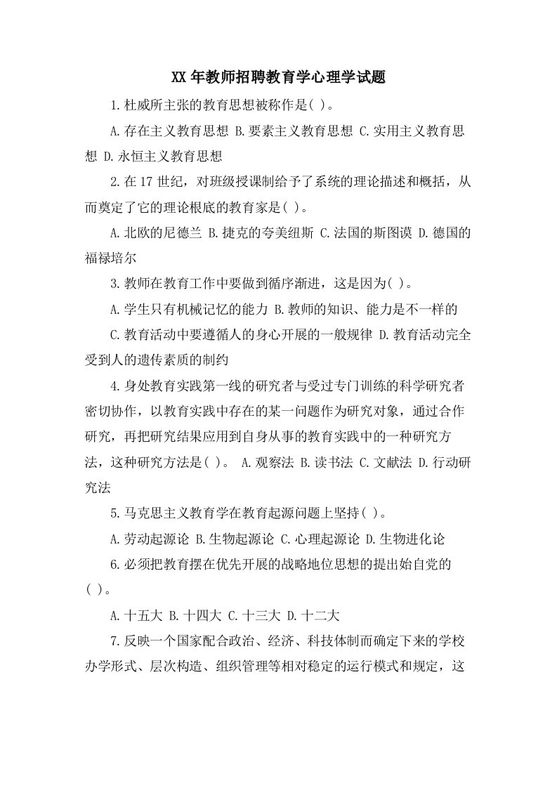 教师招聘教育学心理学试题