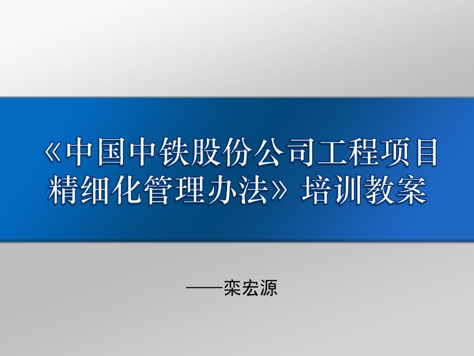 中国中铁股份公司工程项目精细化管理办法