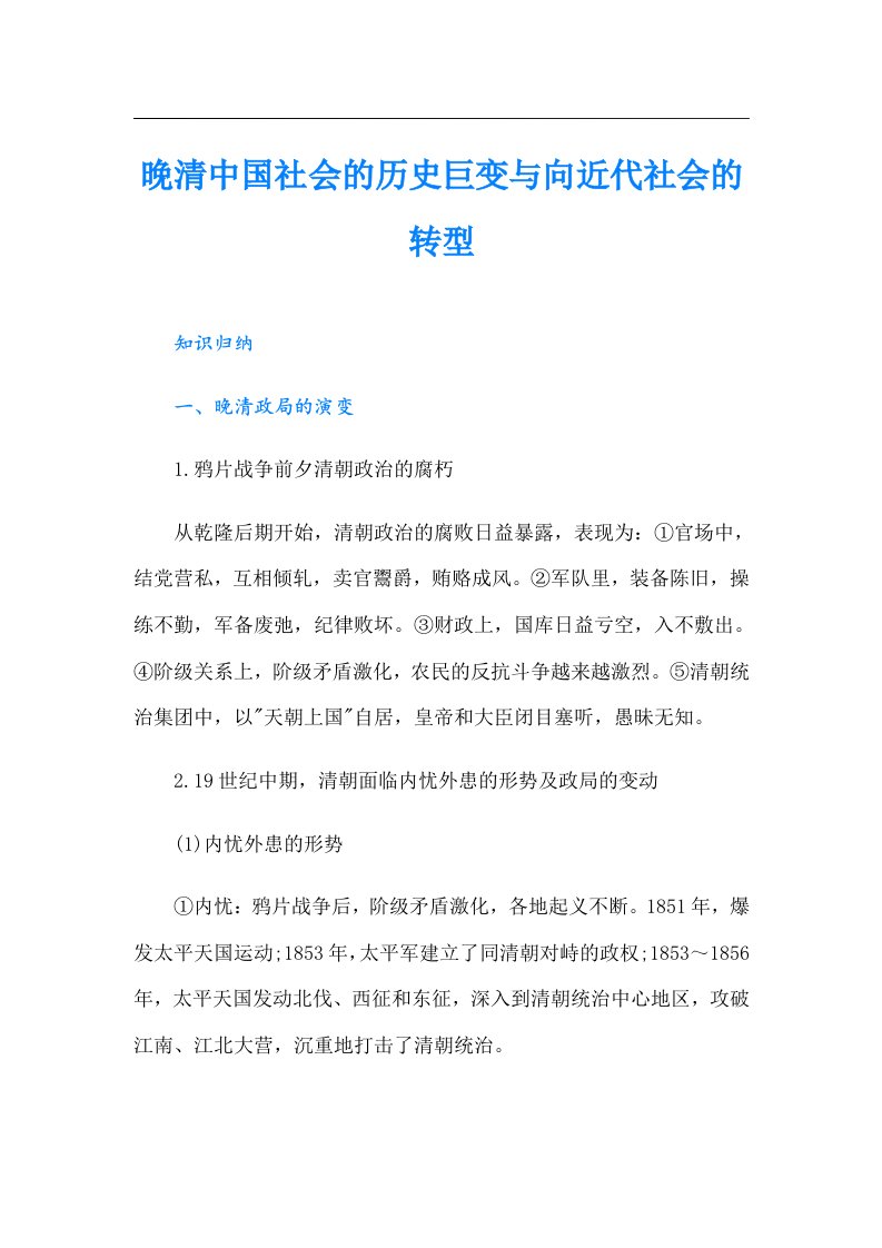 晚清中国社会的历史巨变与向近代社会的转型