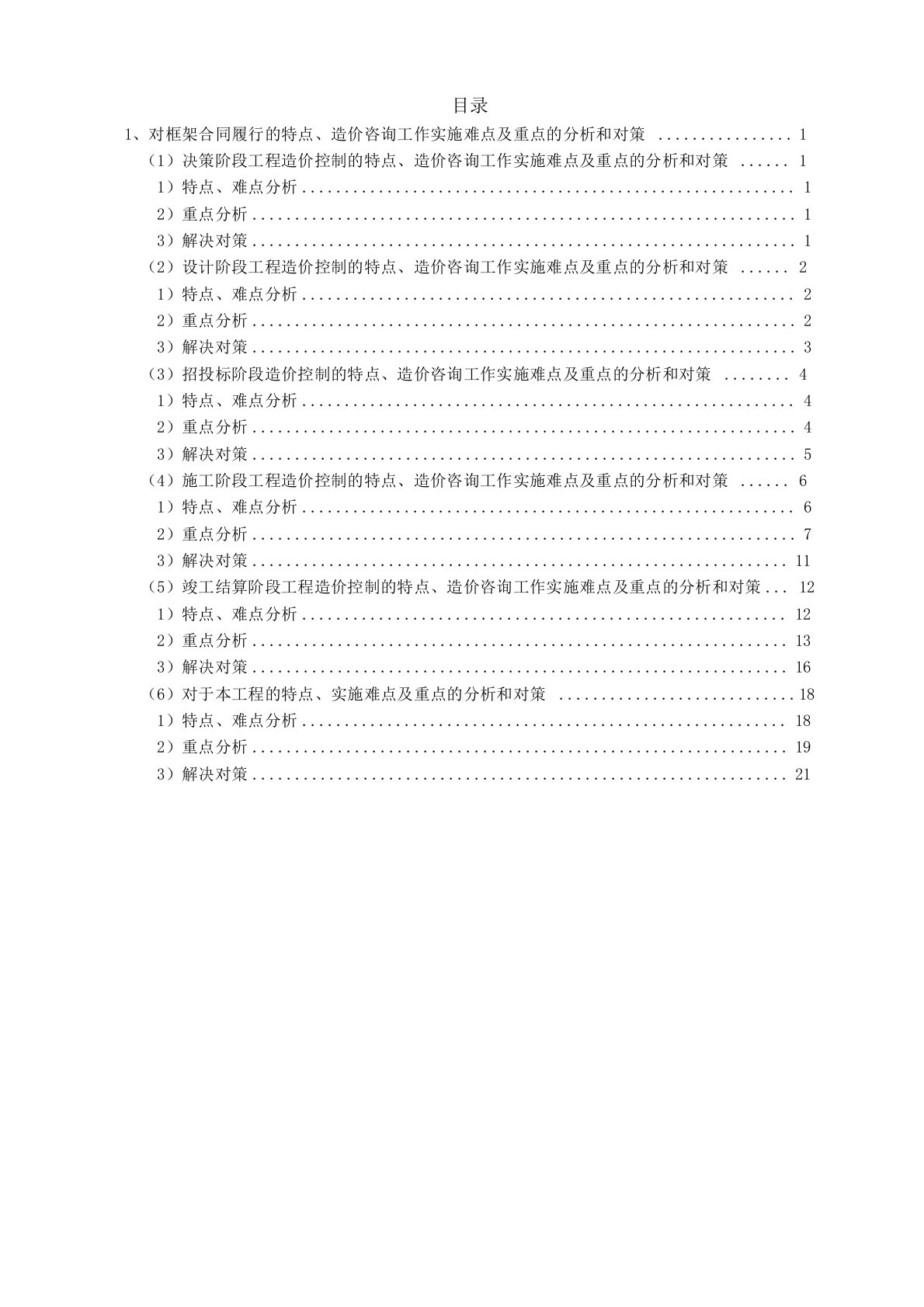 对全过程合同履行的特点、造价咨询工作实施难点及重点的分析和对策