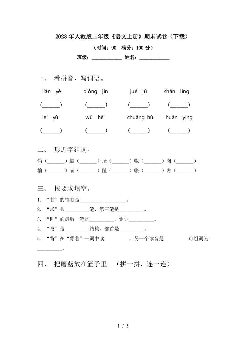 2023年人教版二年级《语文上册》期末试卷(下载)