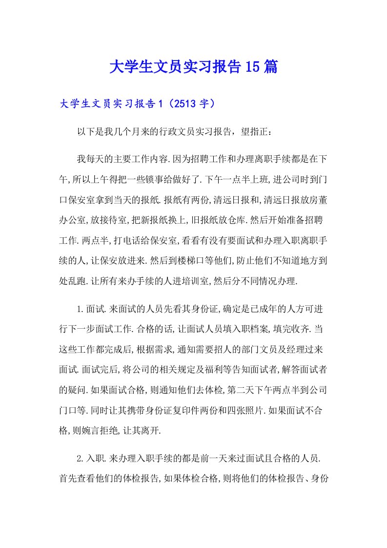 大学生文员实习报告15篇