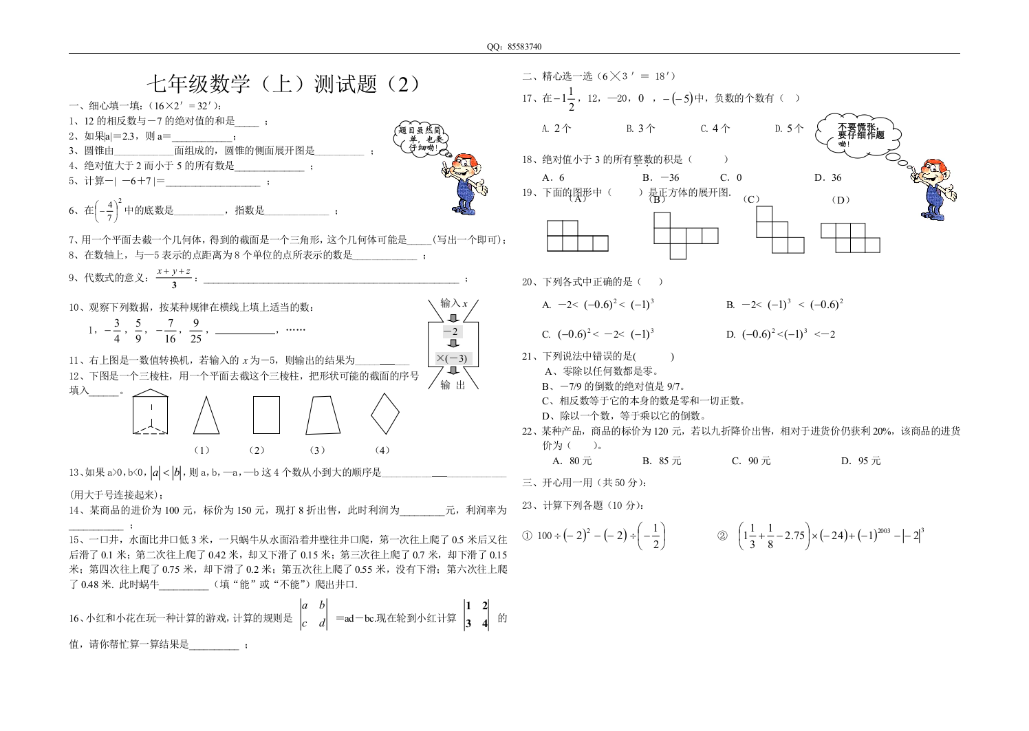 【小学中学教育精选】七年级数学上测试题（2）