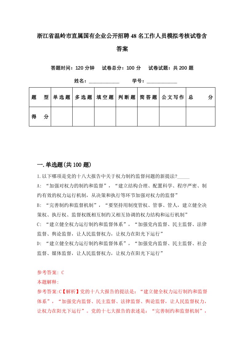 浙江省温岭市直属国有企业公开招聘48名工作人员模拟考核试卷含答案2