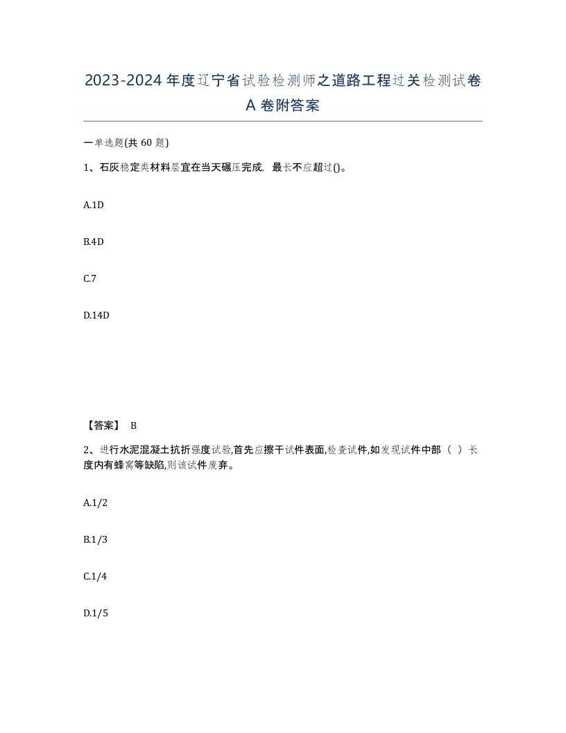 2023-2024年度辽宁省试验检测师之道路工程过关检测试卷A卷附答案