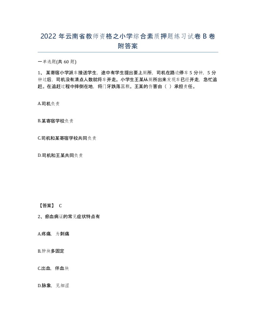 2022年云南省教师资格之小学综合素质押题练习试卷B卷附答案