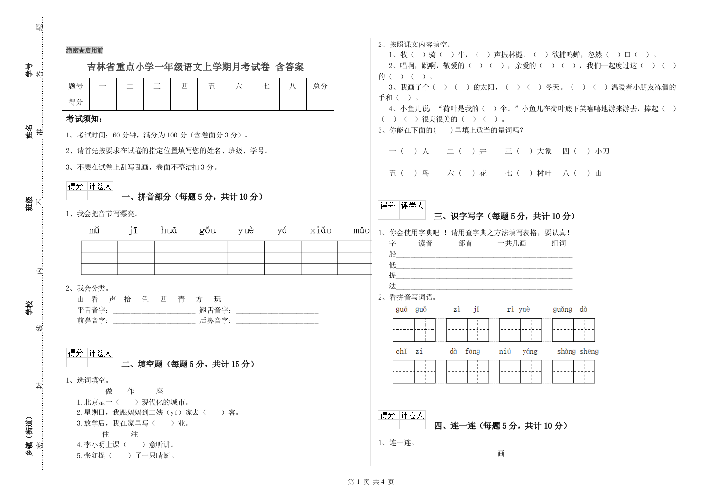 吉林省重点小学一年级语文上学期月考试卷-含答案