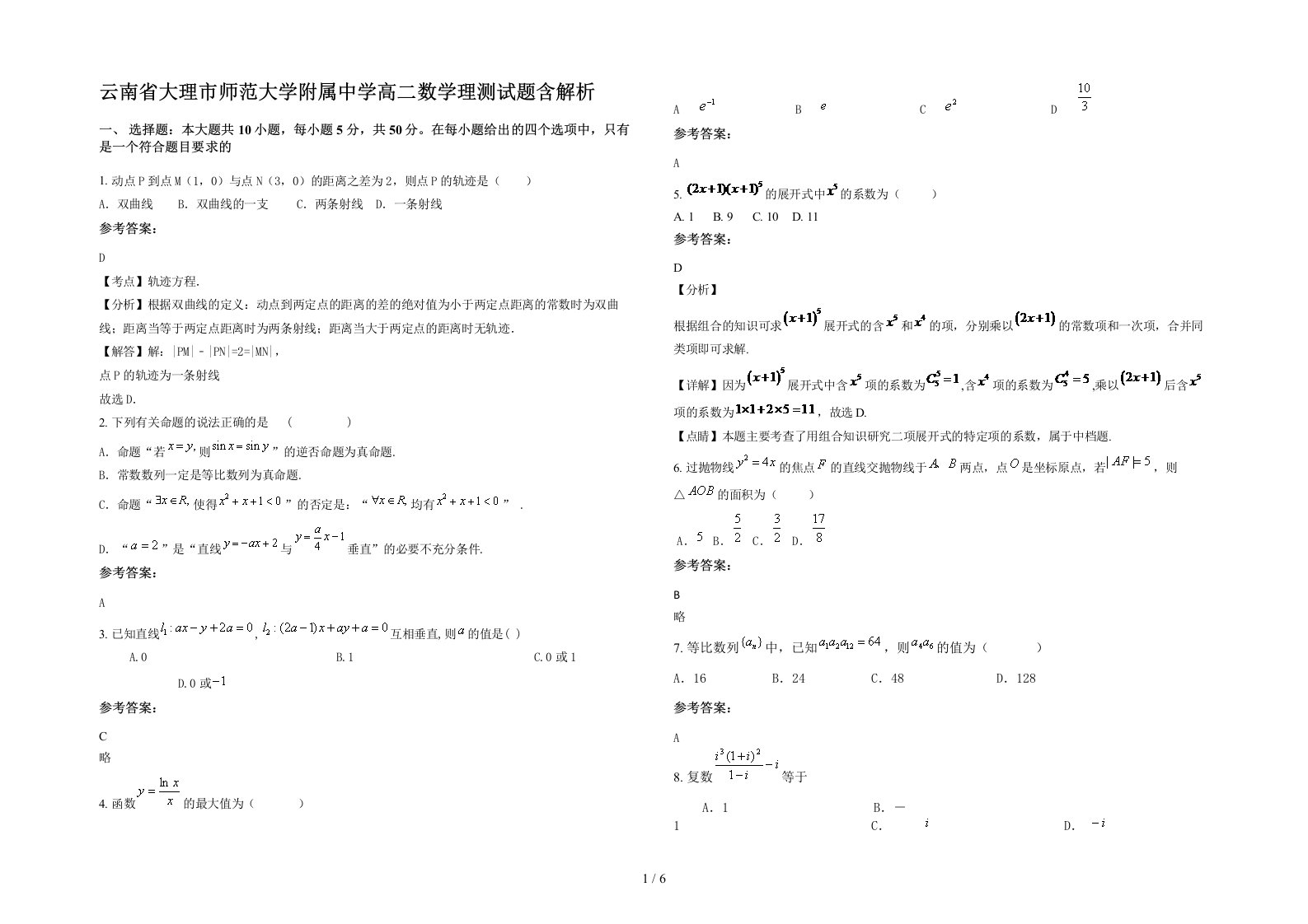 云南省大理市师范大学附属中学高二数学理测试题含解析