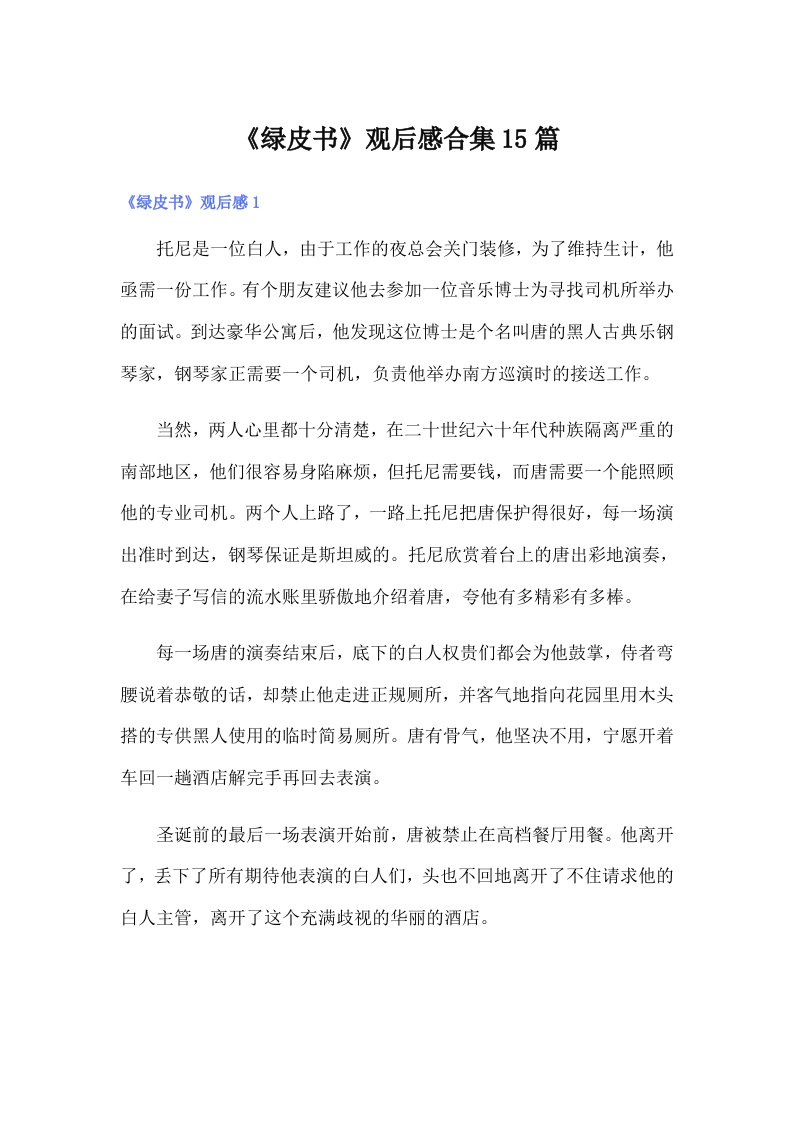 《绿皮书》观后感合集15篇