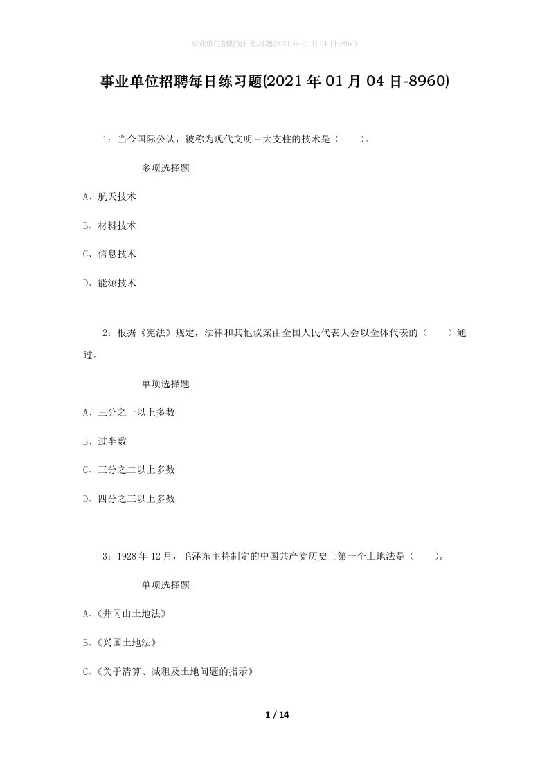 事业单位招聘每日练习题2021年01月04日-8960