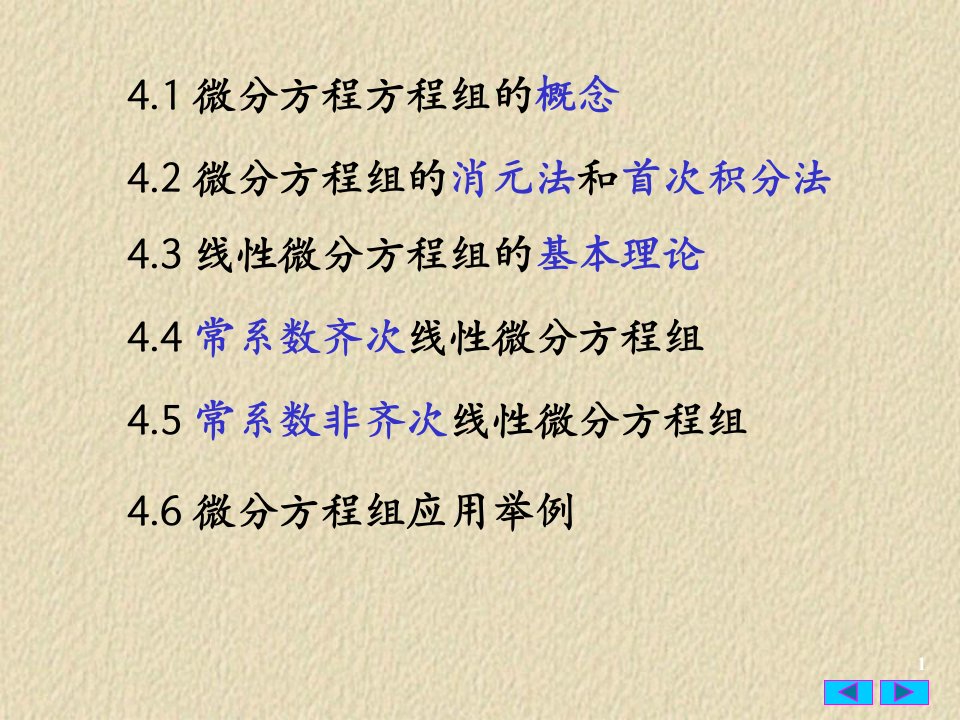 最新常微分方程41微分方程组的概念PPT课件