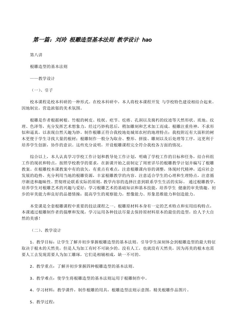 刘玲根雕造型基本法则教学设计hao[修改版]