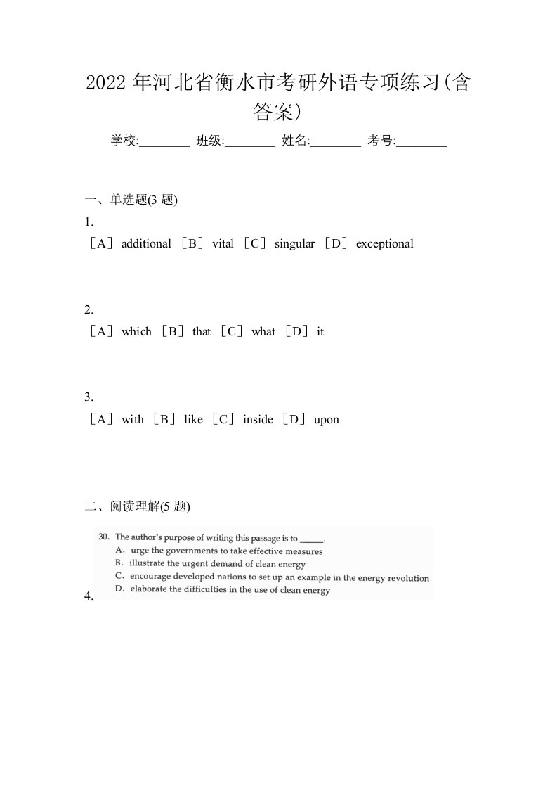 2022年河北省衡水市考研外语专项练习含答案