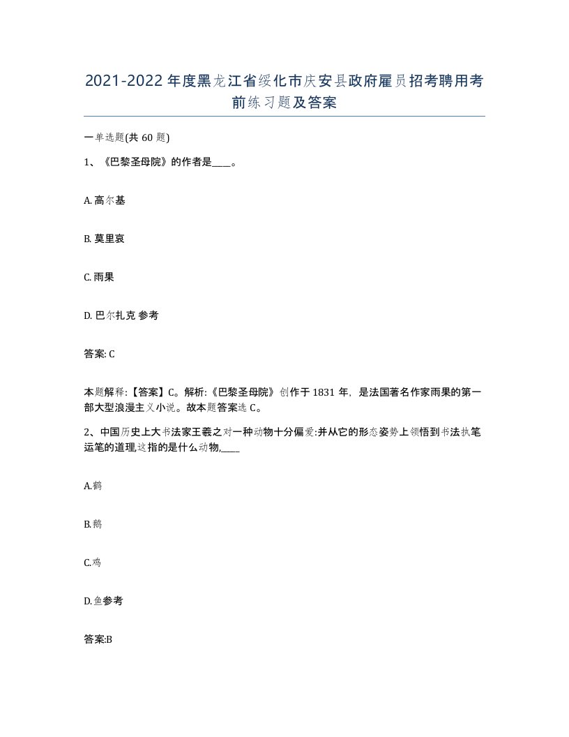 2021-2022年度黑龙江省绥化市庆安县政府雇员招考聘用考前练习题及答案