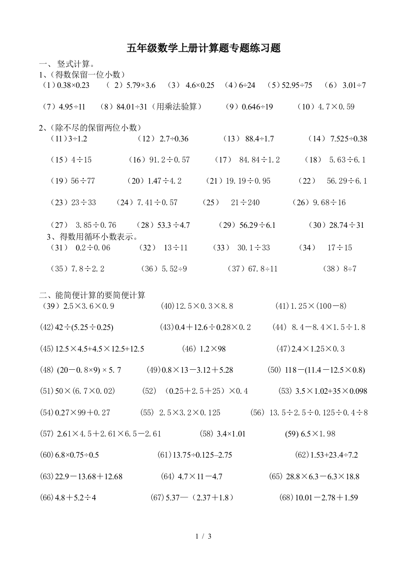 五年级数学上册计算题专题练习题