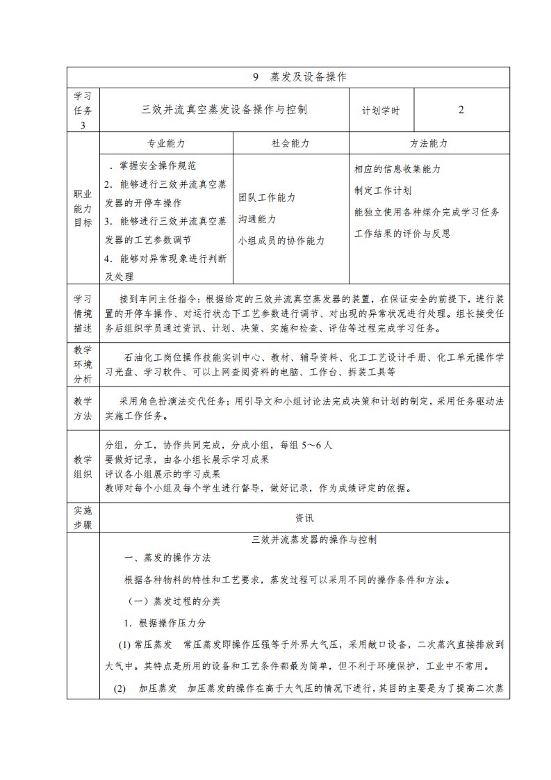 三效并流真空蒸发设备操作与控制电子教案