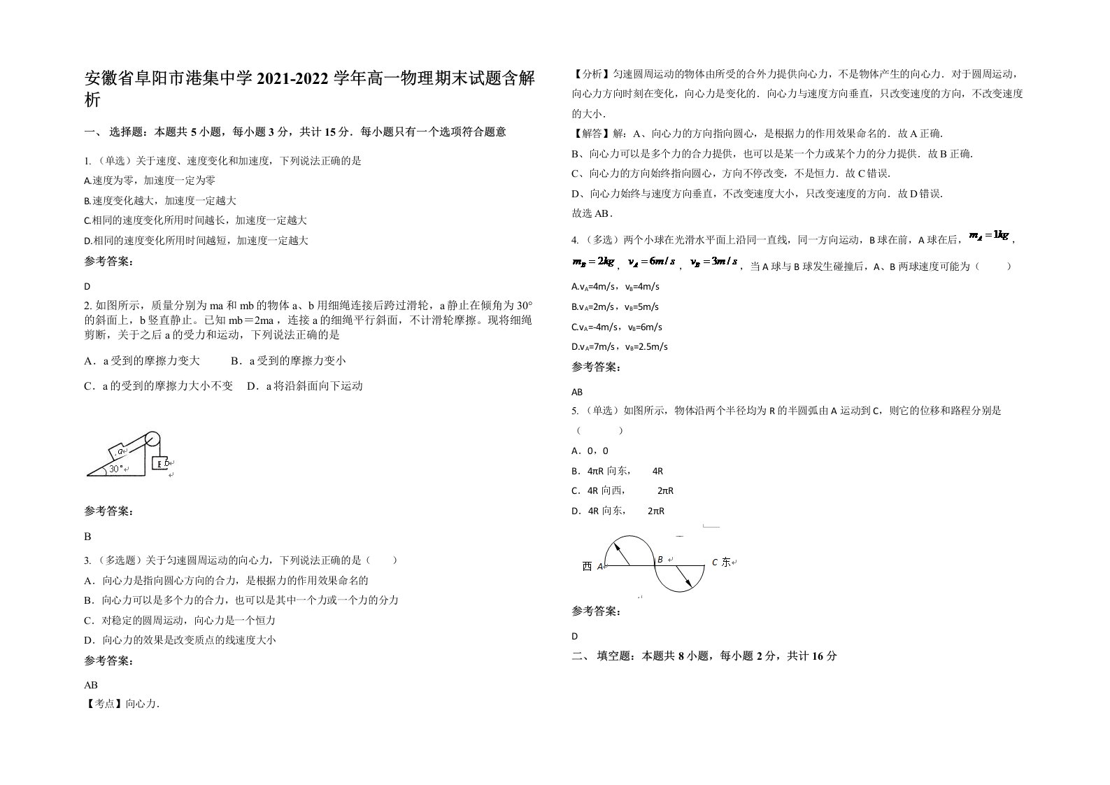 安徽省阜阳市港集中学2021-2022学年高一物理期末试题含解析