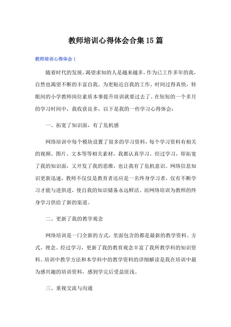 教师培训心得体会合集15篇