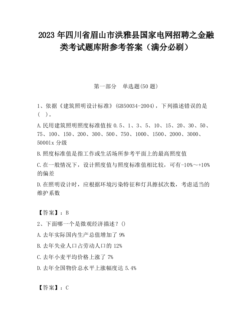 2023年四川省眉山市洪雅县国家电网招聘之金融类考试题库附参考答案（满分必刷）