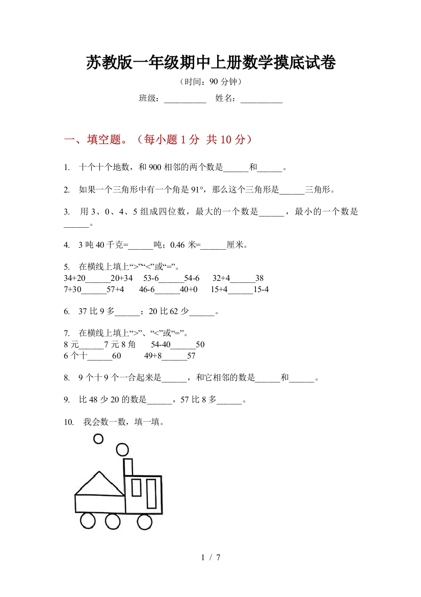 苏教版一年级期中上册数学摸底试卷