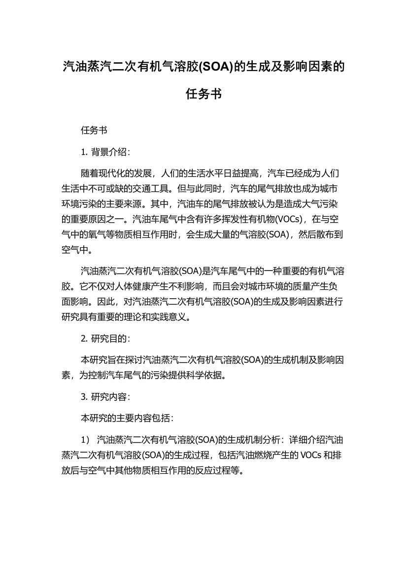 汽油蒸汽二次有机气溶胶(SOA)的生成及影响因素的任务书