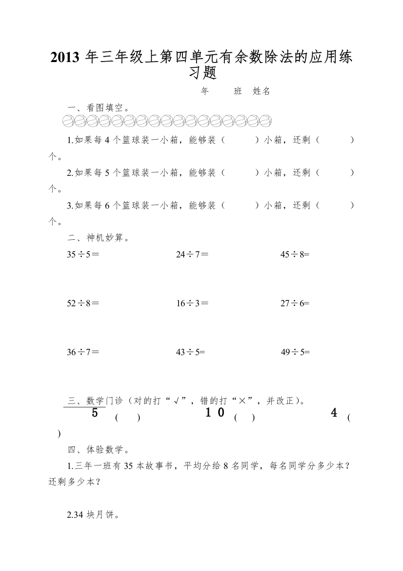 2013年三年级上第四单元有余数除法的应用练习题