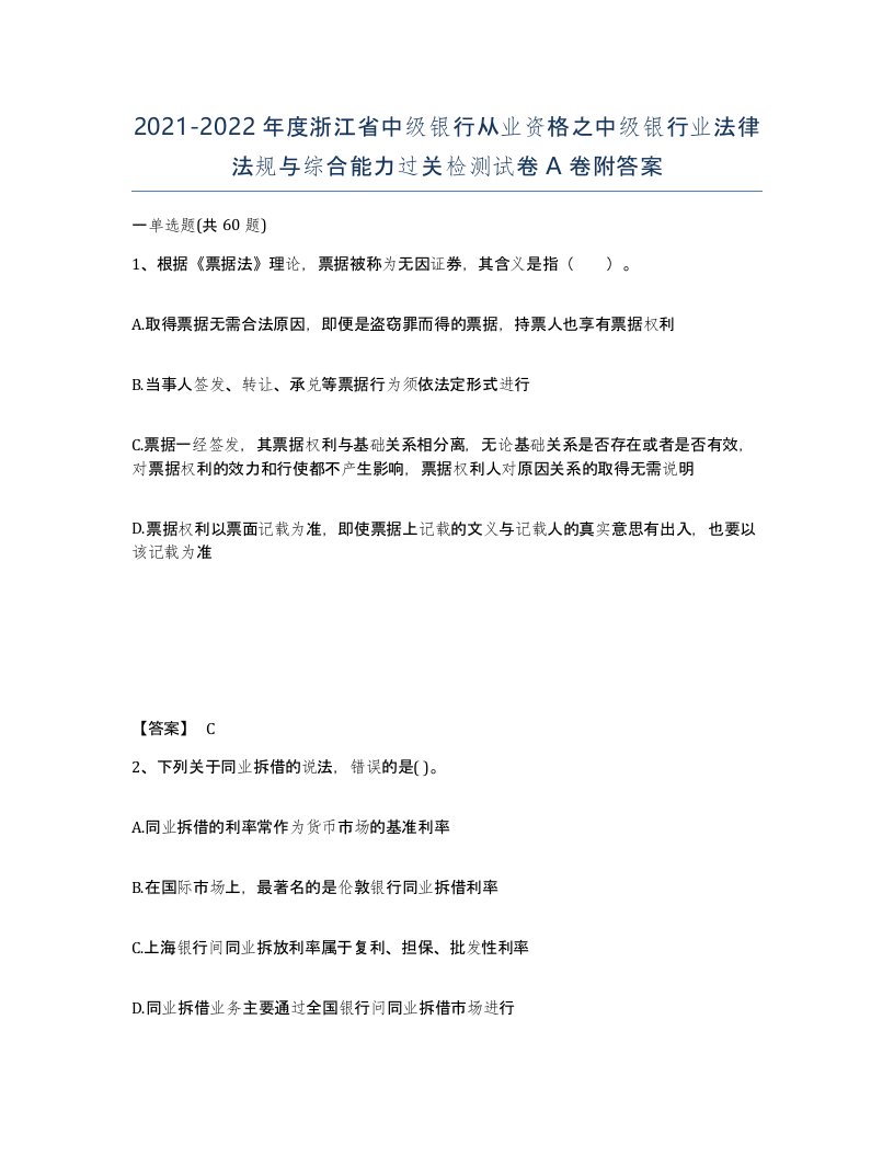 2021-2022年度浙江省中级银行从业资格之中级银行业法律法规与综合能力过关检测试卷A卷附答案