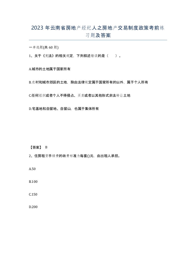 2023年云南省房地产经纪人之房地产交易制度政策考前练习题及答案