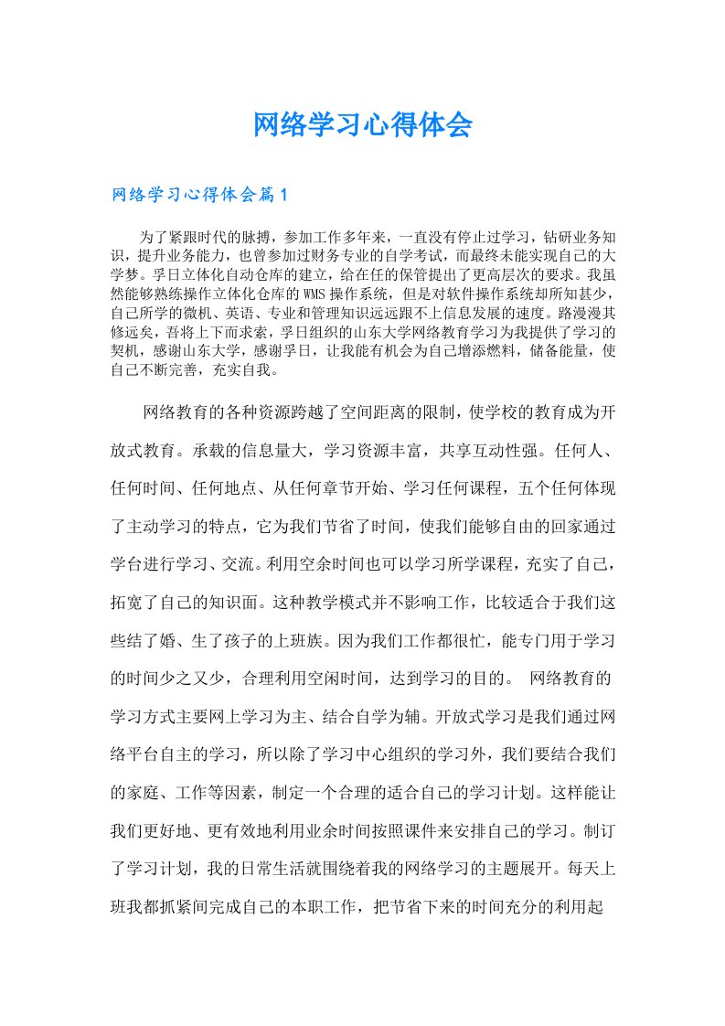 网络学习心得体会