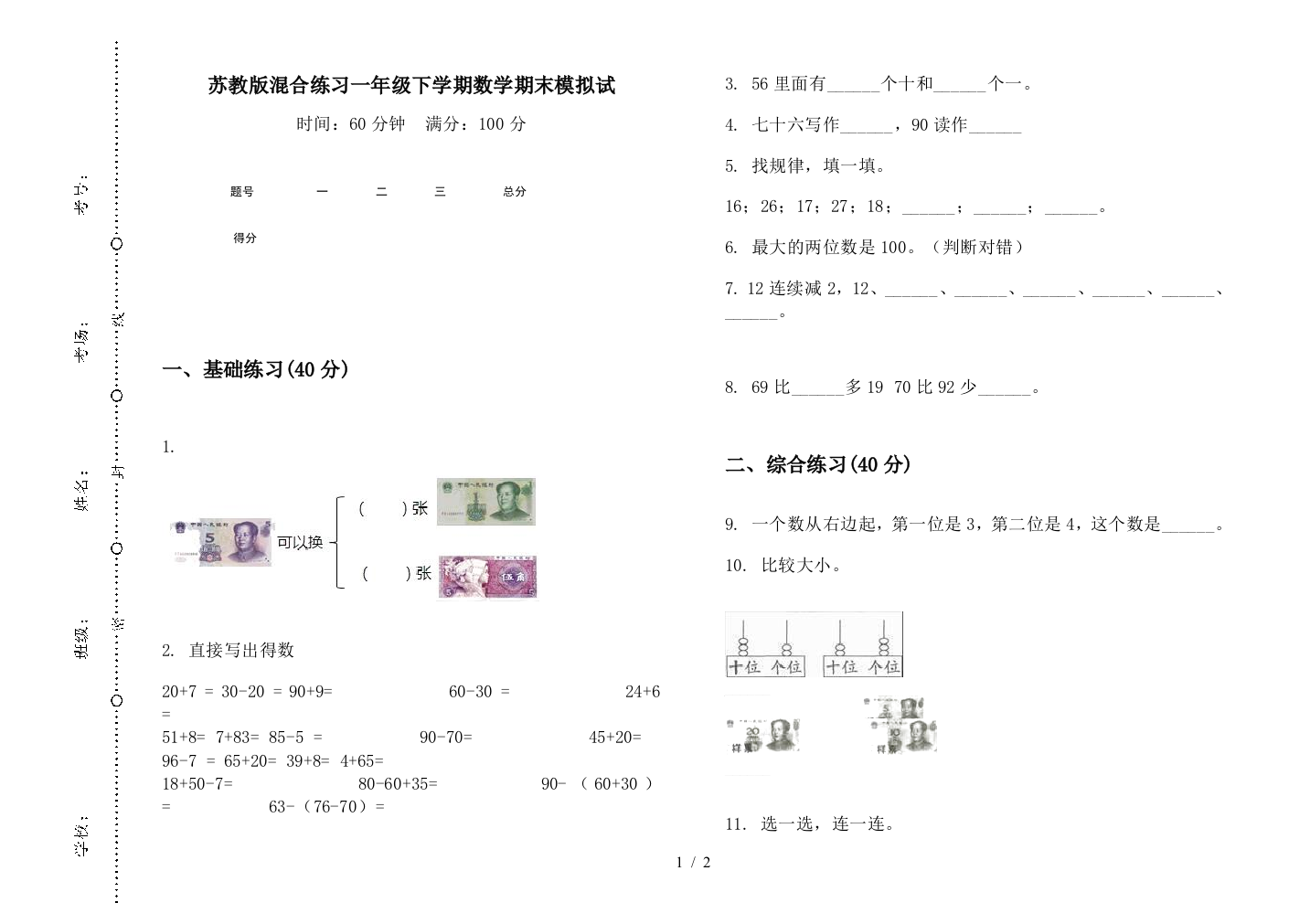 苏教版混合练习一年级下学期数学期末模拟试