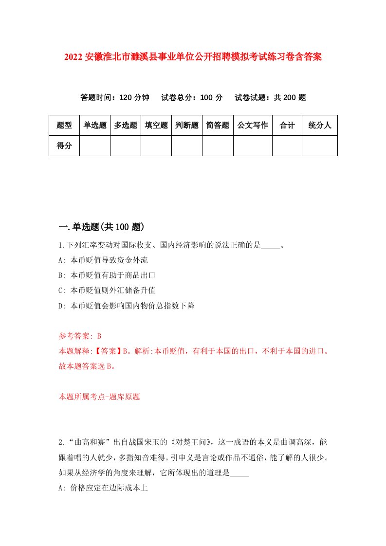 2022安徽淮北市濉溪县事业单位公开招聘模拟考试练习卷含答案第5套