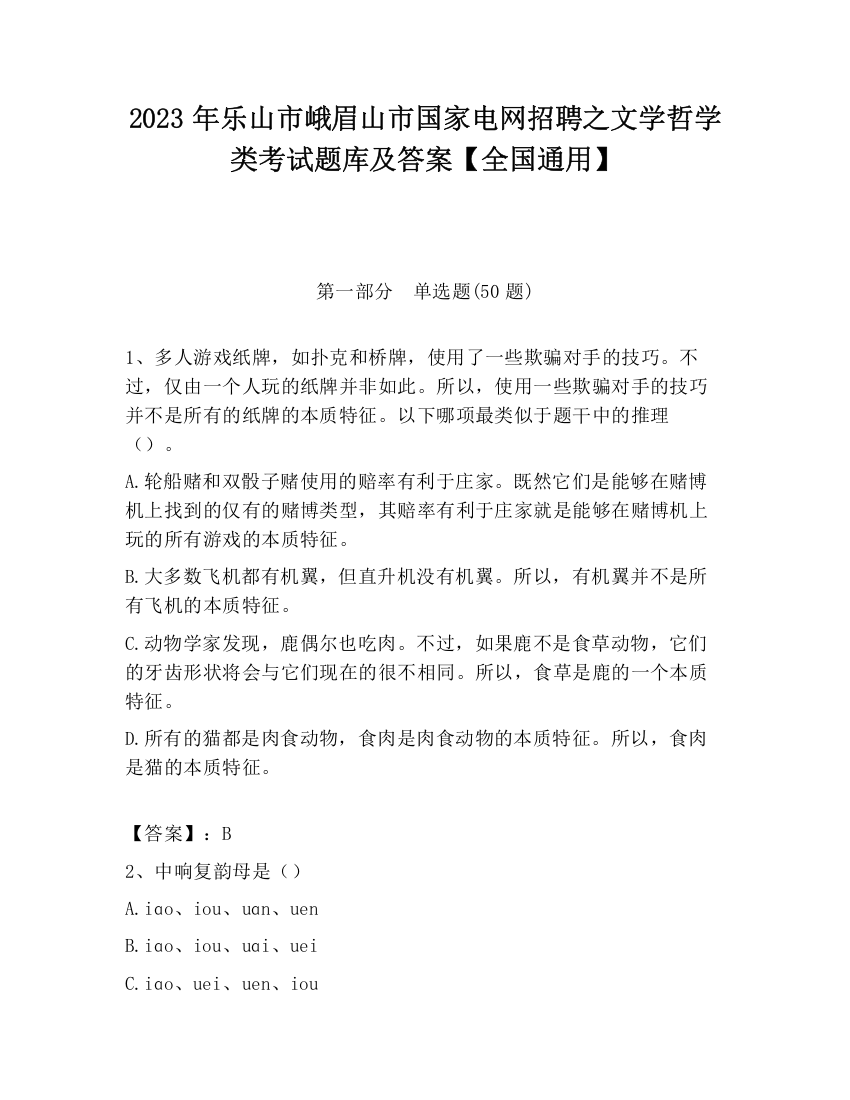 2023年乐山市峨眉山市国家电网招聘之文学哲学类考试题库及答案【全国通用】