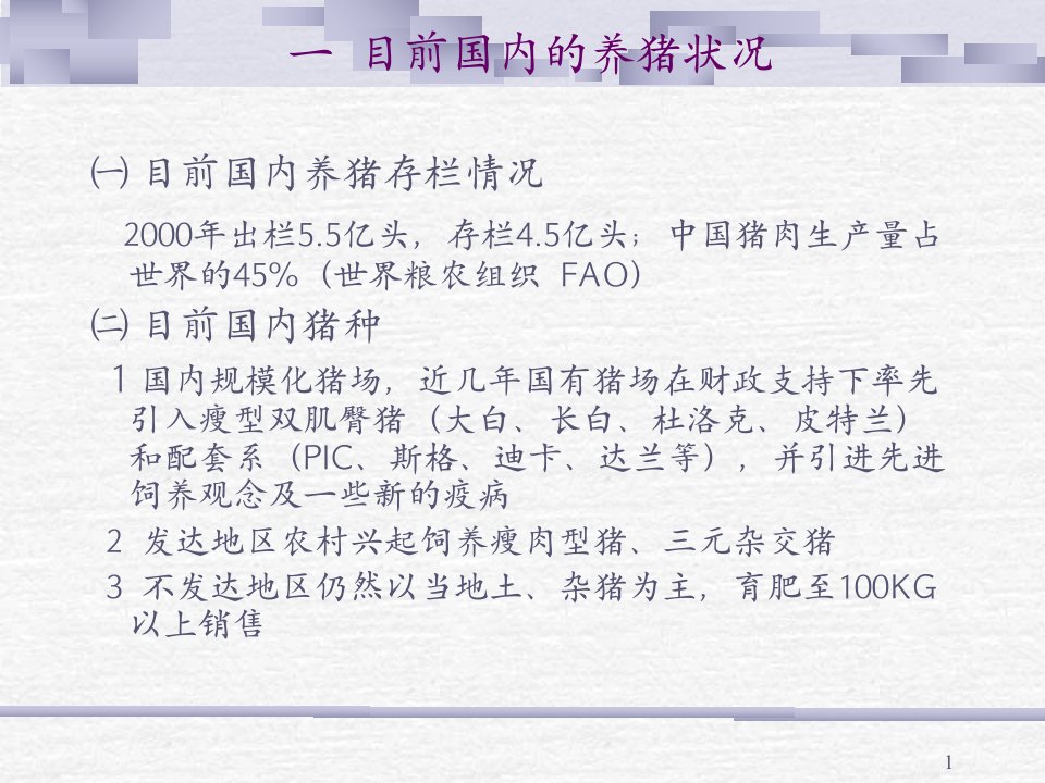 各阶段猪的饲养管理讲课讲稿