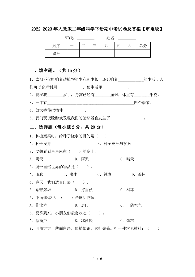 2022-2023年人教版二年级科学下册期中考试卷及答案【审定版】