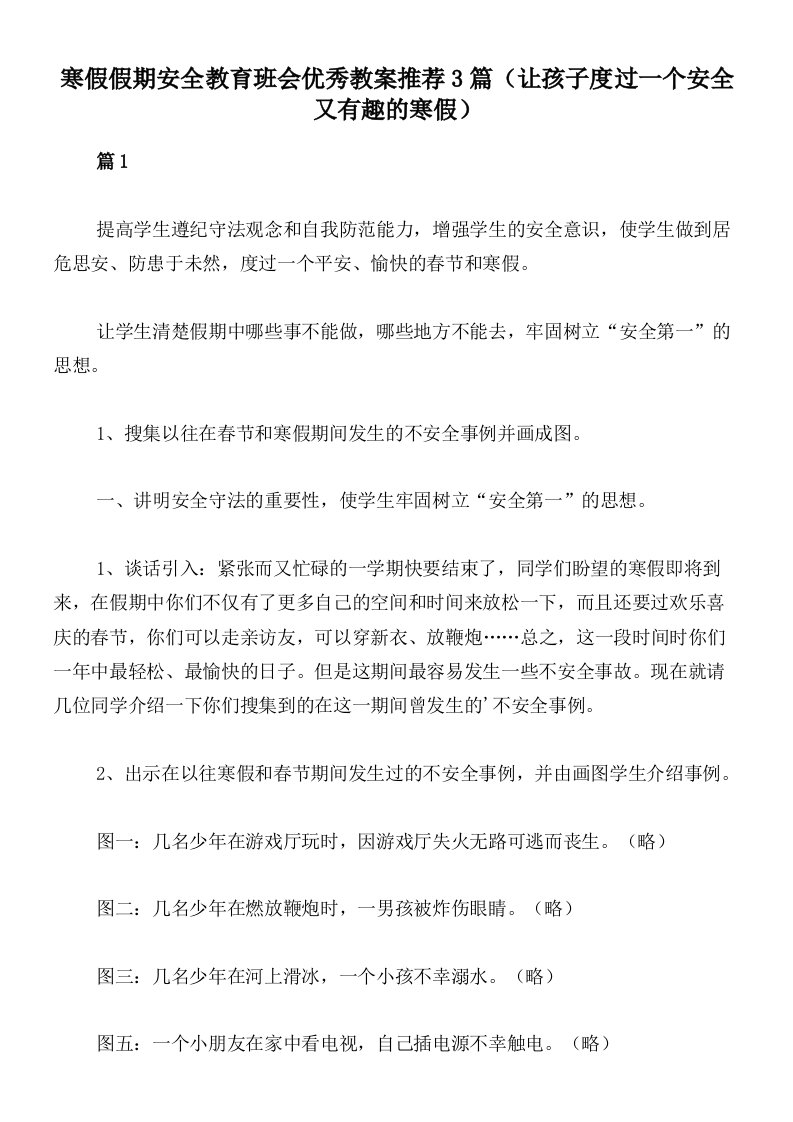 寒假假期安全教育班会优秀教案推荐3篇（让孩子度过一个安全又有趣的寒假）