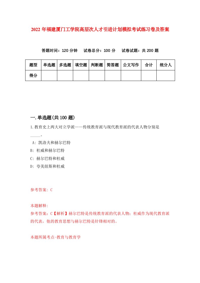 2022年福建厦门工学院高层次人才引进计划模拟考试练习卷及答案第7次