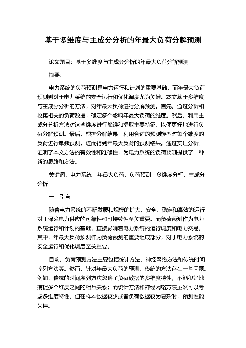 基于多维度与主成分分析的年最大负荷分解预测