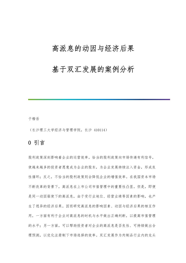 高派息的动因与经济后果-基于双汇发展的案例分析