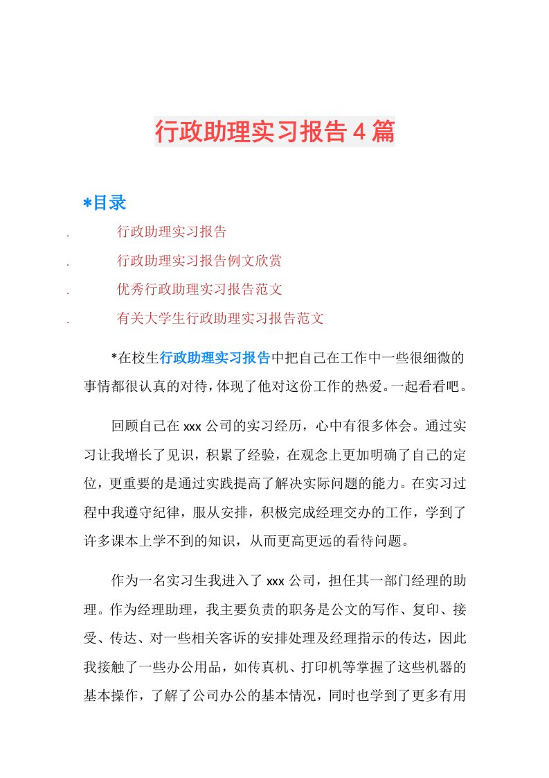 行政助理实习报告4篇