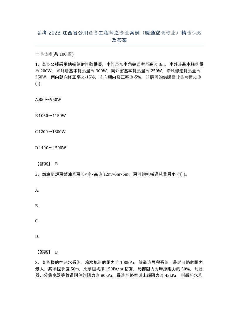 备考2023江西省公用设备工程师之专业案例暖通空调专业试题及答案