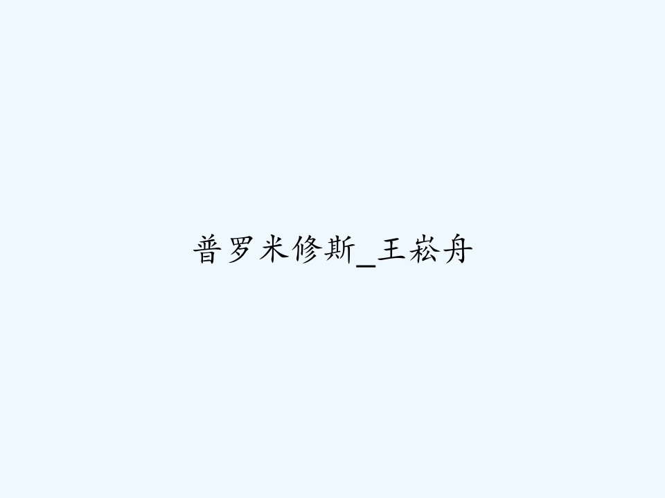 普罗米修斯