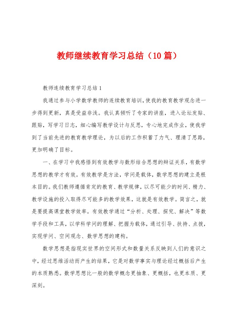 教师继续教育学习总结（10篇）