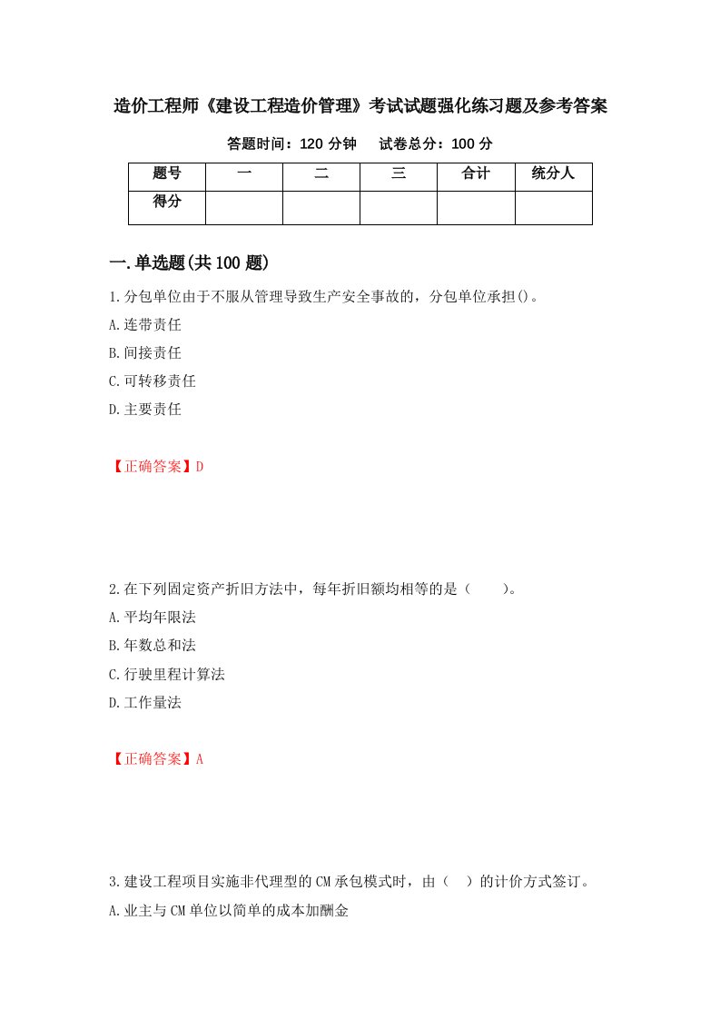 造价工程师建设工程造价管理考试试题强化练习题及参考答案2