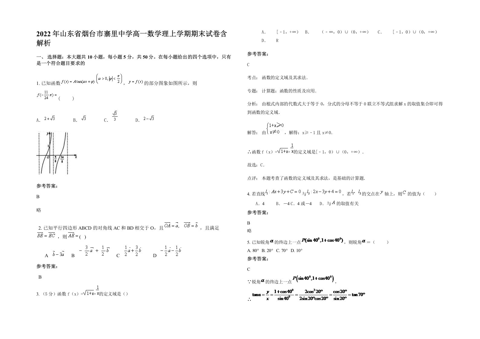 2022年山东省烟台市寨里中学高一数学理上学期期末试卷含解析