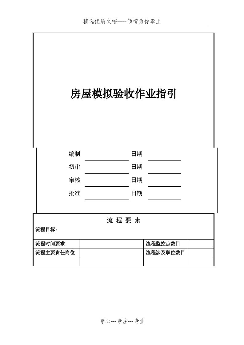 房屋模拟验收操作指引(共9页)