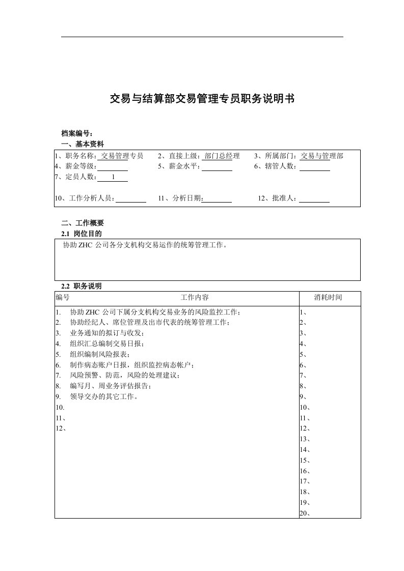 精选某公司总部交易与结算部交易管理专员职务说明书